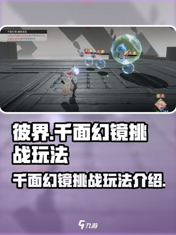 彼界手游千面幻镜怎么玩介绍截图1