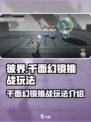 彼界手游千面幻镜怎么玩介绍