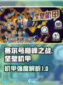 赛尔号巅峰之战坚壁机甲怎么样介绍
