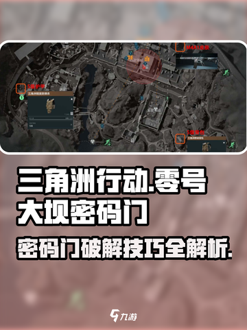 三角洲行动零号大坝密码门破解攻略介绍截图1