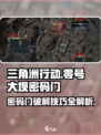 三角洲行动零号大坝密码门破解攻略介绍