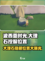 💥《波西亚时光》手游大理石挖掘位置大曝光！💎