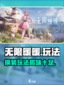 无限暖暖好玩吗介绍