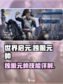 世界启元🔥独眼元帅技能大曝光，超强效果等你来战！
