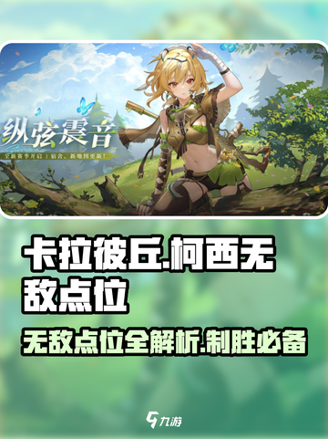 卡拉彼丘🔥柯西街区无敌卡位全攻略📍截图1