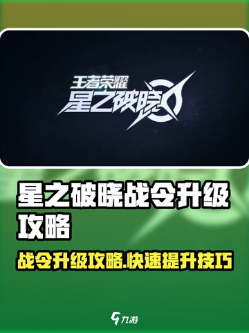 《星之破晓战令速升攻略🔥》✨截图1