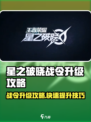 《星之破晓战令速升攻略🔥》✨