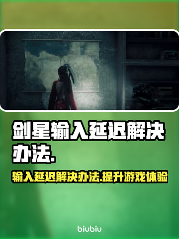 剑星输入延迟？这一招搞定！🎮🔥截图1