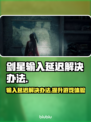 剑星输入延迟？这一招搞定！🎮🔥