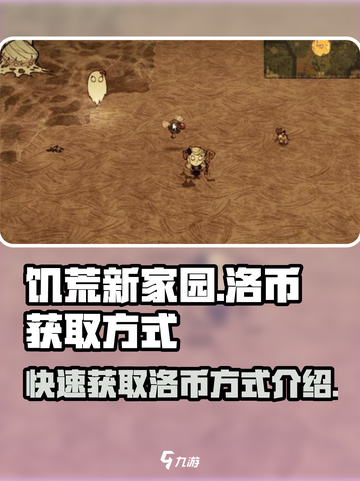 饥荒新家园洛币怎么获得介绍截图1