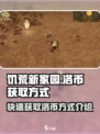 饥荒新家园洛币怎么获得介绍