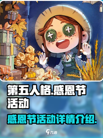 第五人格感恩节活动2022有什么介绍截图1