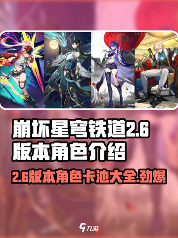 崩坏星穹铁道2.6版本卡池介绍介绍截图1