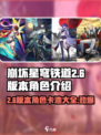 崩坏星穹铁道2.6版本卡池介绍介绍