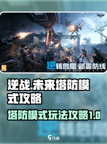逆战未来塔防模式攻略介绍截图1