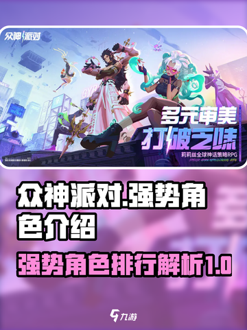 众神派对🔥最强角色排行，必看攻略！🎉截图1