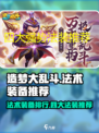 造梦大乱斗手游法术装备哪个强介绍