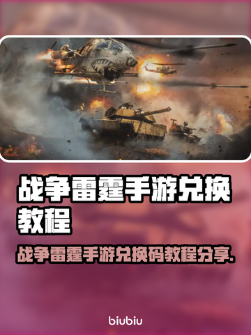 🎮战争雷霆手游兑换码教程大公开！截图1