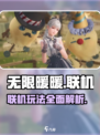 无限暖暖✅联机玩法大揭秘！🎮🔥