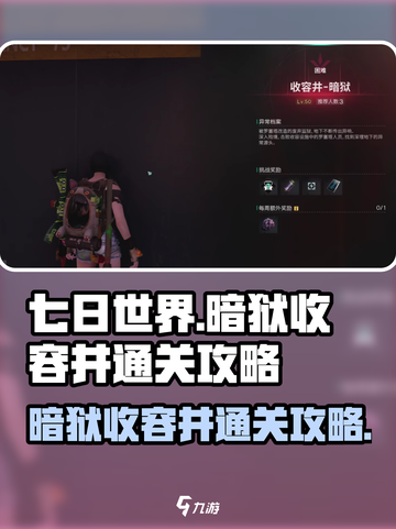 七日世界暗狱收容井怎么通关介绍截图1