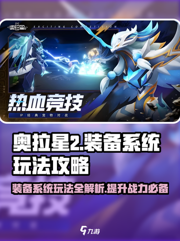奥拉星2装备系统🔥玩法规则全解析！新手必看💡截图1