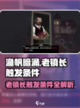 渔帆暗涌老镇长在哪触发介绍