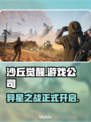 沙丘觉醒🔥哪国游戏？哪家公司出品？真相揭晓！