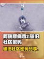 阿瑞斯病毒2破旧社区密码是多少介绍