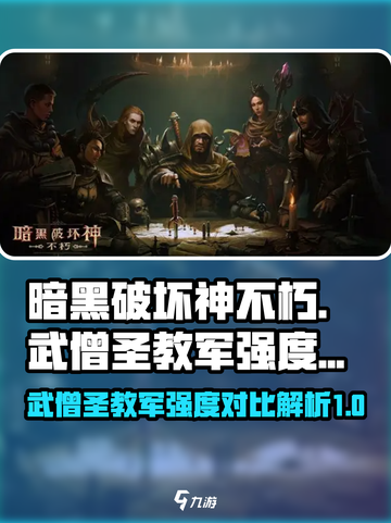 暗黑破坏神不朽武僧和圣教军哪个强介绍截图1