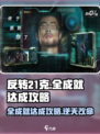 反转21克全成就🔥超简单完成攻略🎉