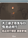 大江湖之苍龙与白鸟心法排行介绍