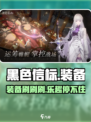 黑色信标是刷装备游戏吗介绍