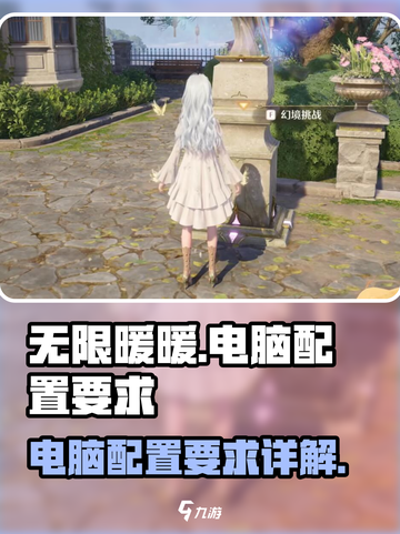 无限暖暖电脑配置要求介绍截图1