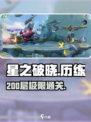《星之破晓》200层通关🔥💥