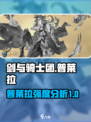 剑与骑士团普莱拉怎么样介绍