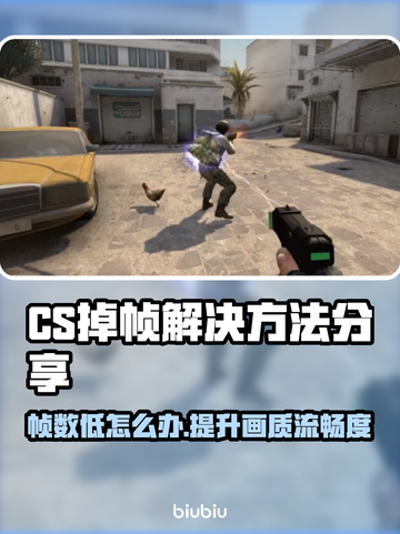 CS掉帧？❌这些解决方法让你畅爽游戏！🎮🔥截图1