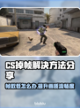 CS掉帧？❌这些解决方法让你畅爽游戏！🎮🔥