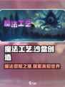 魔法工艺好玩吗介绍