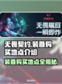 无畏契约装备购买地点🔥游戏党必看！👇