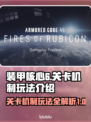 装甲核心6🔥通关秘籍｜关卡机制全解🎉