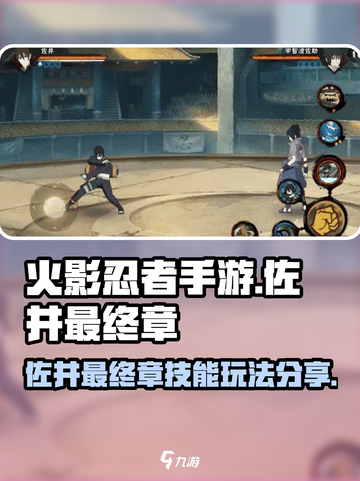 火影忍者手游佐井最终章怎么玩介绍截图1