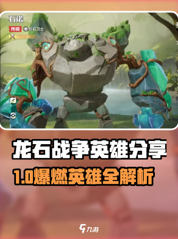 《龙石战争》手游英雄全揭秘💥截图1