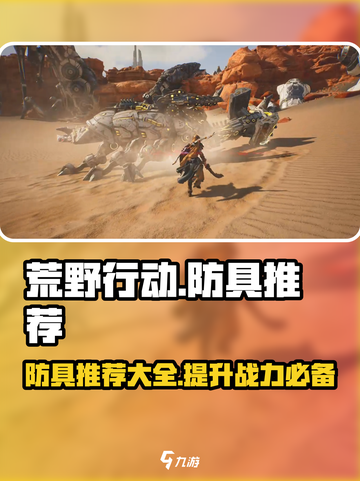 荒野起源防具有哪些介绍截图1