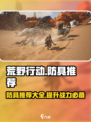 荒野起源防具有哪些介绍