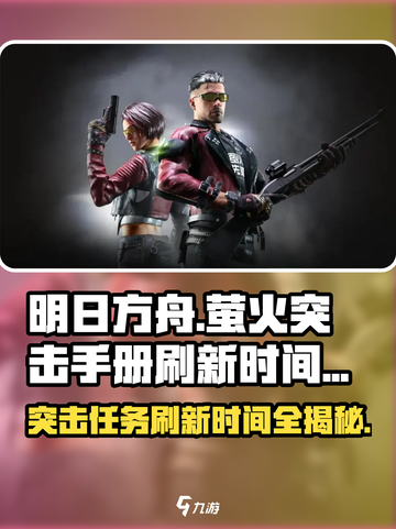 萤火突击手册刷新时间⚡游戏玩家必看！截图1