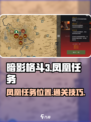暗影格斗3凤凰任务在哪介绍