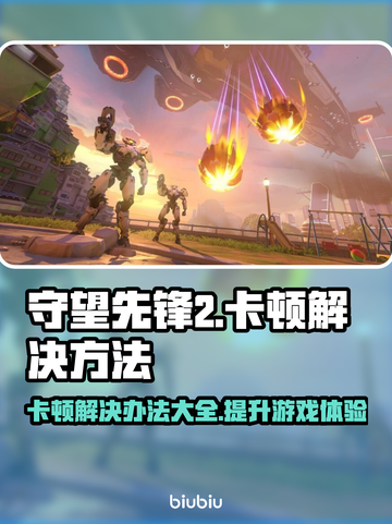 守望先锋2卡顿？这几招教你流畅玩耍！💥🔥🎮截图1