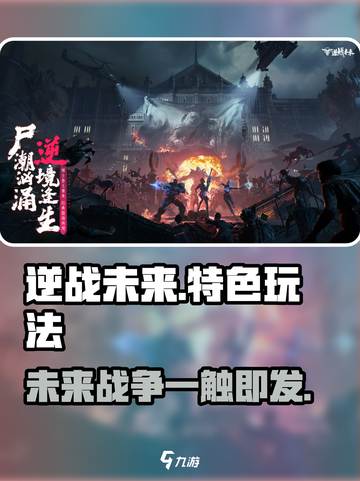 逆战未来🔥：特色玩法大揭秘！💥截图1