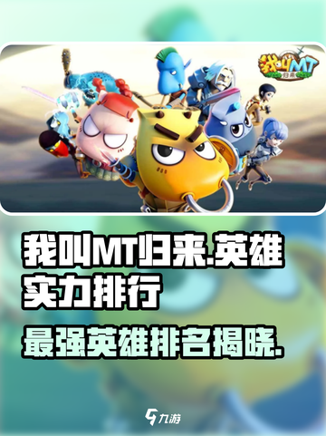 我叫MT归来英雄哪个最强介绍截图1