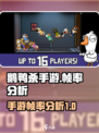 鹅鸭杀手游帧率多少介绍